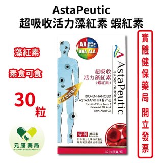 AstaPeutic超吸收活力藻紅素(蝦紅素) 30粒/瓶 素食可食 美國專利DHA藻油萃取物 台灣公司貨