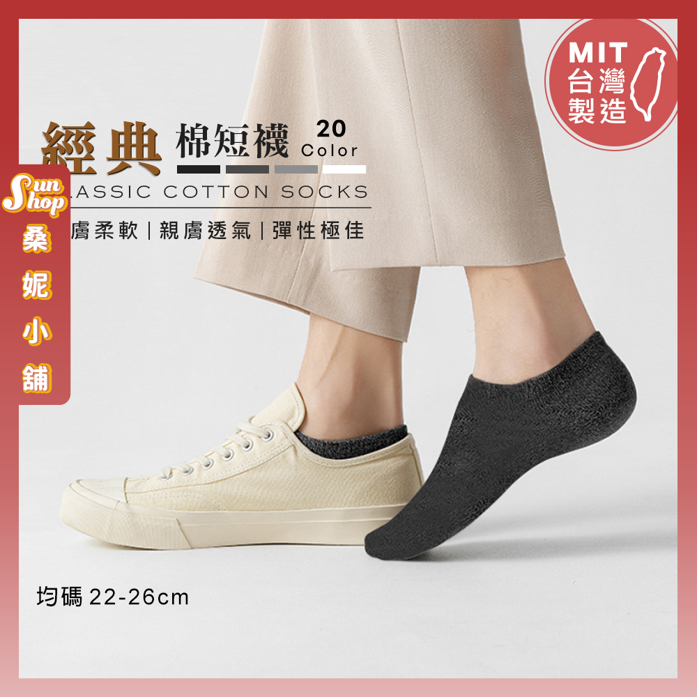 🌞隔日到貨🌞MIT台灣製四色經典棉短襪 棉襪 MIT 短襪 台灣製 運動襪 男女通用 短襪 透氣襪 透氣