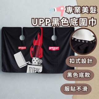 現貨超低價【LuNa美妝髮品】釦子式 UPP 黑色底圍巾 防水防染 穩固不滑落 舒適貼合 剪染燙必備