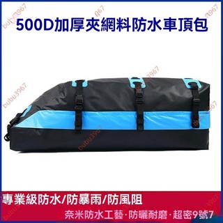 廠商新品🥇車頂行李包耐磨車載行李防雨車頂包通用大容量防雨車頂行李包 車頂防水行李軟包 車頂袋 車頂軟包 車頂包 軟式行李