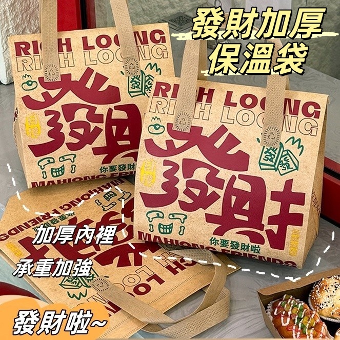 隔日到貨🔥發財保溫袋 飲料提袋 外賣提袋 加厚保冷袋 鋁箔保冷袋 便當袋 保冰袋 奶茶袋 防水提袋 禮物袋 禮品袋