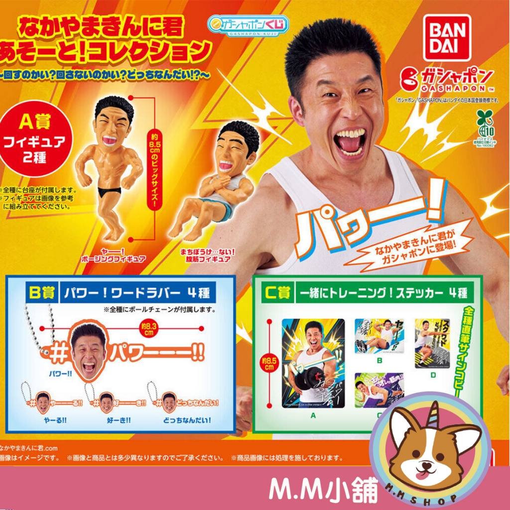 【M.M小舖】『現貨』 BANDAI 轉蛋 扭蛋 中山筋肉君 隨機收藏系列 極限體能王 吊飾 公仔 小全3款