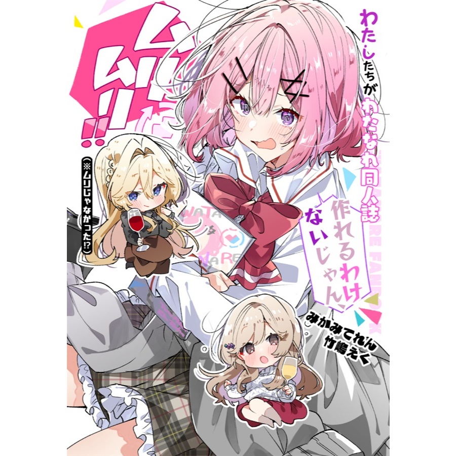 わたしたちがわたなれ同人誌作れるわけないじゃん的價格推薦- 2026年1