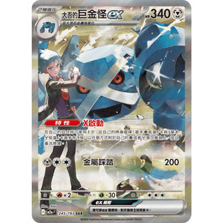 【逐電犬卡舖】寶可夢 PTCG 中文版 超級進化夢想ex 大吾的巨金怪ex I M2a 245/193 SAR