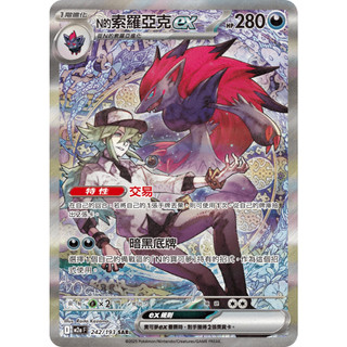 【下標附卡況/逐電犬卡舖】寶可夢 PTCG 中文版 超級進化夢想 N的索羅亞克ex I M2a 242/193 SAR