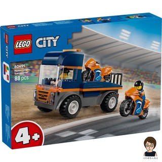 【高雄天利鄭姐】樂高LEGO 60491 摩托車運輸車 城市CITY