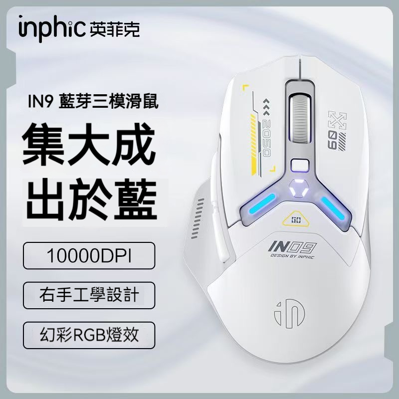【台灣現貨】英菲克 IN9 機甲風 無線藍牙滑鼠 七彩充電滑鼠 筆電滑鼠 人體工學 遊戲辦公静音滑鼠 三模滑鼠