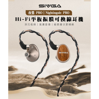【SIVGA 夜鶯 PRO】Nightingale PRO Hi-Fi 平板振膜可換線耳機/多磁路平面振膜單體
