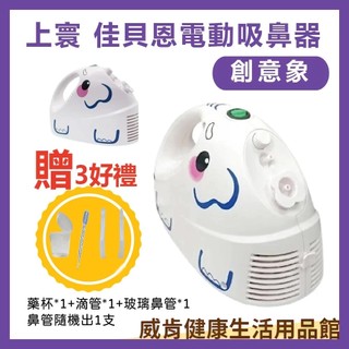 佳貝恩全配優惠組 創意象送4好禮 電動吸鼻器 吸鼻涕 洗鼻器 大象機 上寰吸鼻器