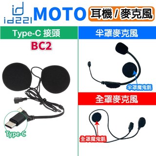 id221 MOTO BC2 耳機 麥克風組 BC2耳機 BC2 全罩 半罩麥克風 安全帽藍芽 行車記錄器藍芽 原廠配件