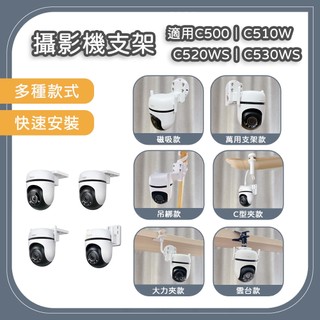 【小米粉】Tapo C500 C510W C520WS C530WS 攝影機支架 大力夾支架 TAPO支架支架 監控支架