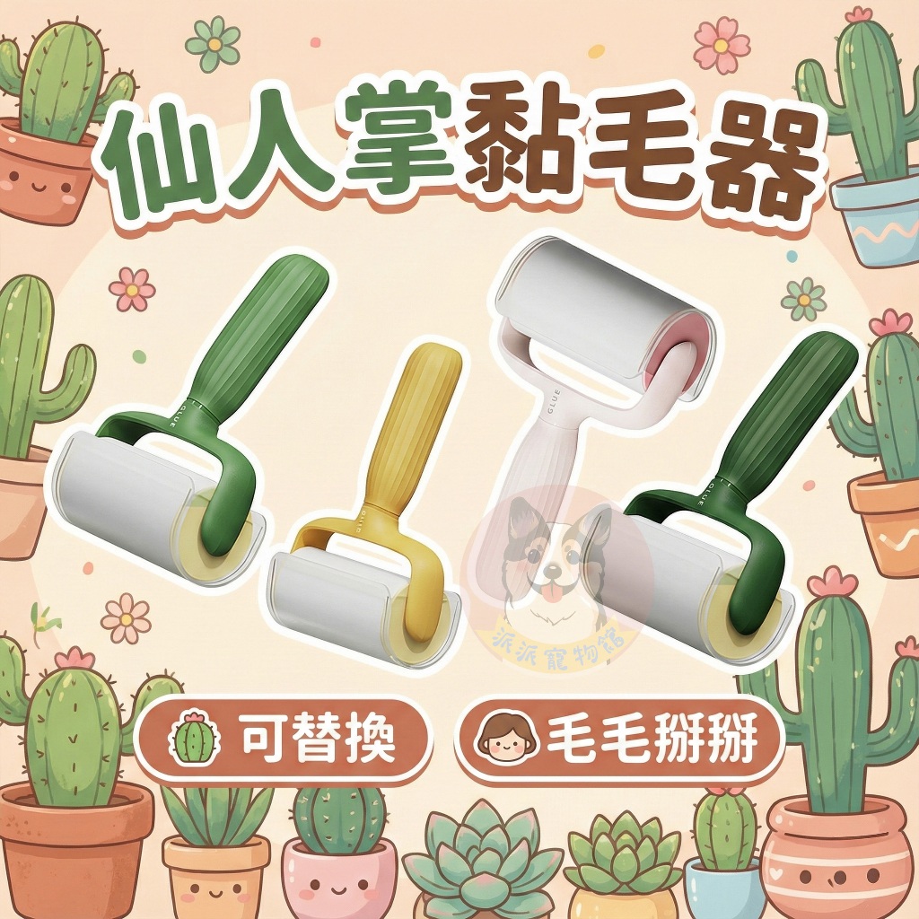 🌵仙人掌黏毛器🌵 黏毛器 黏毛滾輪 黏毛滾筒 滾筒黏毛 滾輪黏毛器 寵物黏毛 替換芯 黏毛器補充包 黏地板 寵物用品