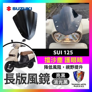 【單德機車】SUZUKI SUI 125 造型小風鏡 鴨帽 短風鏡 風鏡 SUI改裝 SUI風鏡