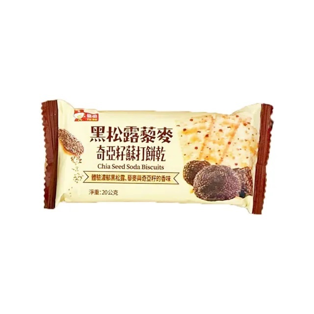 【福伯】 黑松露藜麥奇亞籽蘇打餅乾20g/包  (12小包)$59元