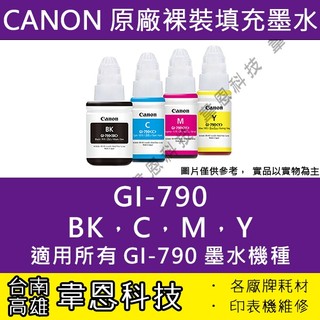 【高雄市免運-韋恩科技】Canon GI-790 裸裝原廠填充墨水 G1010，G2010，G3010，G4010