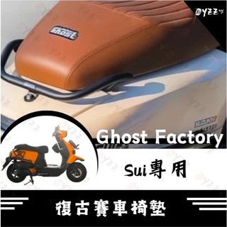 Oyzz Ghost Factory🔥Sui 復古賽車椅墊 全新開模 Suzuki Sui 機車椅墊 Sui專用