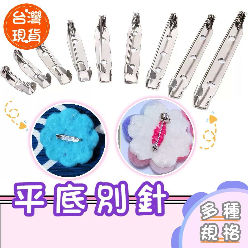 【夏沁DIY】現貨💕平底別針🌟不含運費，滿百元出貨🌟簡易別針配飾壓夾扣針徽章領結平底胸針手工DIY飾品手機殼髮夾工具材料