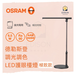 歐司朗 OSRAM 德勒斯登 可調光 可調色 LED護眼檯燈 《 極致款 》 檯燈 ★ 底座 / 桌夾兩用 ★