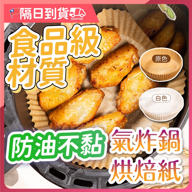 【買50個送5個！】氣炸鍋烘焙紙 氣炸鍋吸油紙 氣炸鍋專用紙 烘焙紙 硅油紙盤 專用隔油紙 圓形烘焙紙 吸油紙 烤盤紙