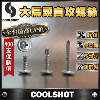 【酷擊COOLSHOT】大扁頭自攻螺絲 鍍鋅&白鐵／大扁頭螺絲／大扁華司鑽尾自攻／PC耐力板鑽尾螺絲／採光罩螺絲／小蜜蜂