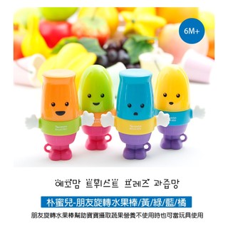 【包裝NG商品出清】樸蜜兒朋友旋轉水果棒 1入(水果輔食器) 咬咬 水果 水果棒 副食品專用蔬果棒 可接受再下單