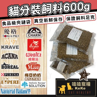 真空 分裝貓飼料 600g🐱夾鏈袋 分裝貓飼料 優格 莫比 愛肯拿 野性魅力 維爾滋 耐吉斯 orijen 奧藍多 渴望