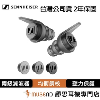 【Sennheiser 森海】SoundProtex Plus 公司貨 2年保固 聽力 保護 濾波器 耳塞 現貨【繆思】