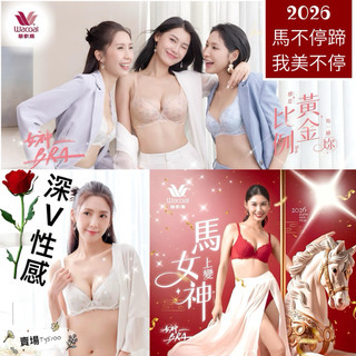 🐎馬不停蹄❤️‍🔥我美不停🌼華歌爾 女神Bra 深V 性感 NB4564 NS2364 Ns8164 NS7364 聚攏