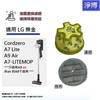 適用LG樂金Cordzero A7 Lite A9 Air A7-LITEMOP 無線吸塵器濾網濾芯 拖布