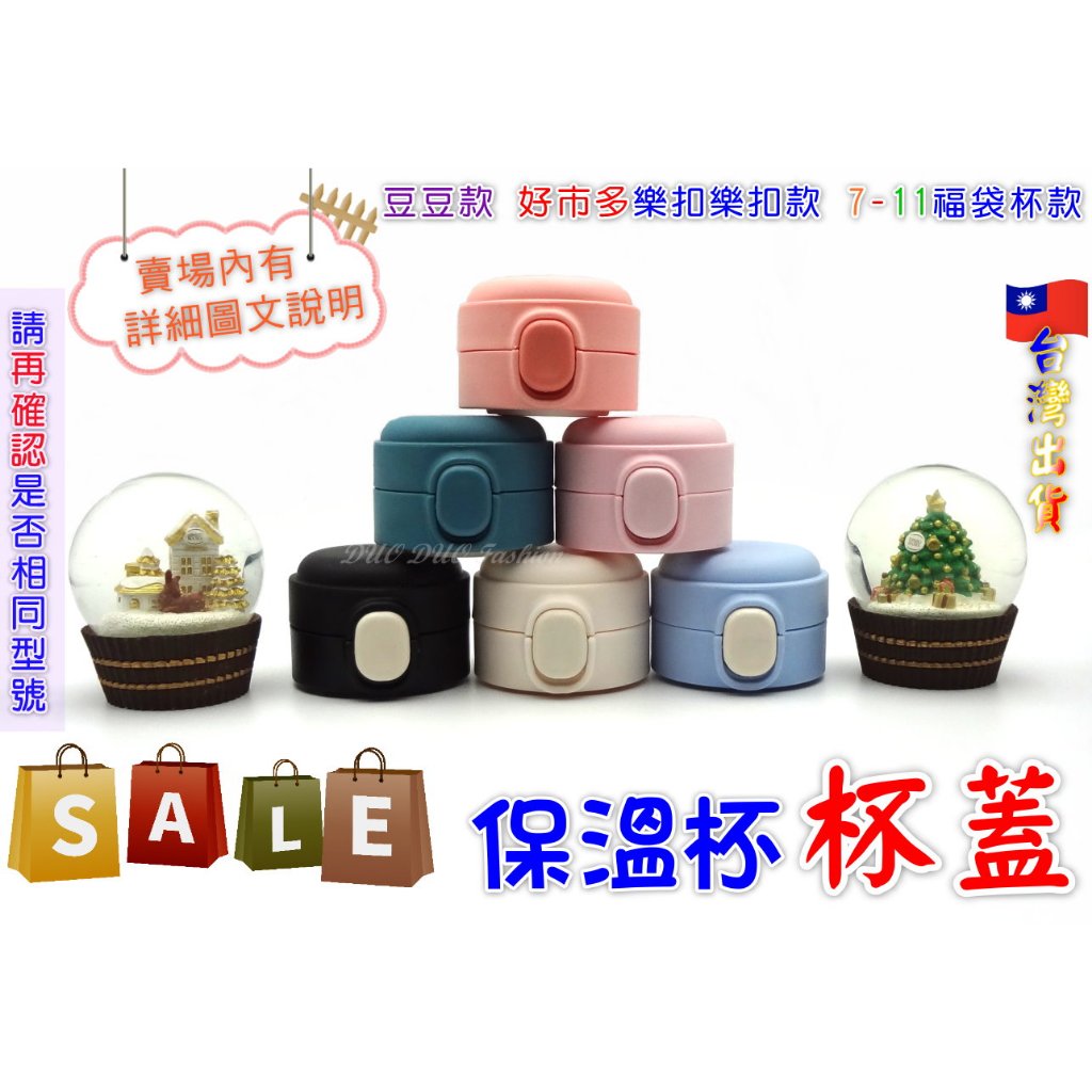 🎉現貨商品💕台灣賣家🎉 豆豆杯蓋 保溫杯蓋 彈跳杯蓋 保溫瓶蓋 保溫杯杯蓋 杯蓋 彈跳蓋 杯蓋更換 樂扣樂扣 杯蓋配件