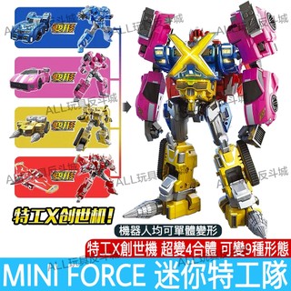 【台灣現貨】正版 MINI FORCE 迷你特工隊 特工X創世機甲 變形機器人 變形玩具車 兒童玩具生日禮物 迷你特攻隊
