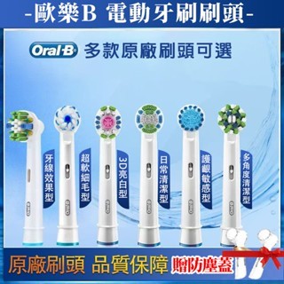 德國Oral-B 歐樂B 刷頭 牙刷 電動牙刷刷頭 EB20 EB50 EB60 EB18 EB17 EB25 替換刷頭