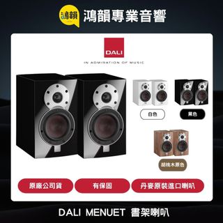【鴻韻音響】 DALI MENUET 書架喇叭 ㊢下單先問 / 享優惠