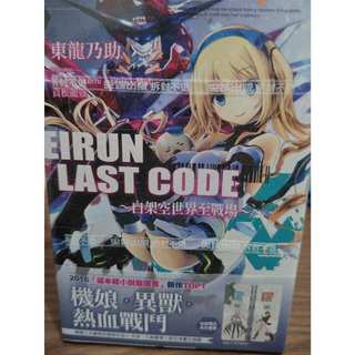 Eirun Last Code～自架空世界至戰場～ 全新首刷