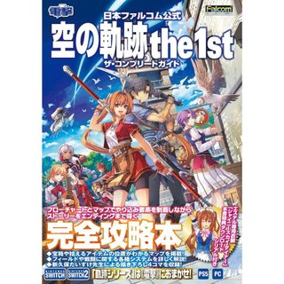 全新現貨 空之軌跡 英雄傳說 the 1st 遊戲攻略手冊 含下載碼 日文書籍