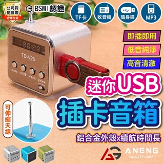 【蝦皮隔日配】迷你USB插卡音箱 TD-V26 音質清晰可插TF卡 MP3播放器 收音 攜帶方便 隨插即用插卡音箱