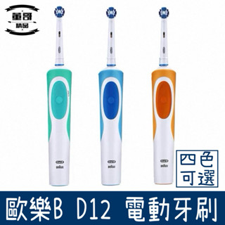 【現貨】 D12電動牙刷 德國電動牙刷 電動牙刷 歐樂b電動牙刷 充電式電動牙刷 歐樂B電動牙刷 百靈電動牙刷 歐樂B