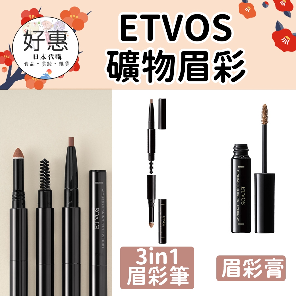 現貨／預購🔆好惠日本代購👍ETVOS 多效礦物持久眉彩筆 眉筆 眉彩膏 眉毛 眉彩 眉粉 溫水可卸