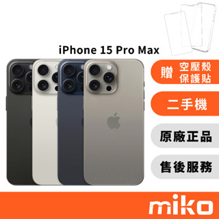 APPLE 二手機 iPhone 15 Pro Max (贈 imos保護貼+空壓殼 )｜⭐領券 享蝦幣回饋｜米可手機