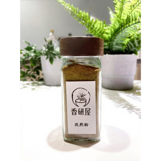 天然食品香料 香研屋- 孜然粉 Cumin Powder