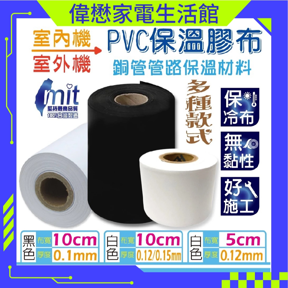 PVC保溫膠布 無黏性膠布 纏繞銅管管路保溫材料 冷氣保溫管 冷氣布 MIT 台灣製造 使用台塑PVC