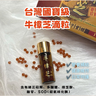 現貨（買5送1）✨《北成生技》椴木栽培牛樟芝子實體滴粒嚴選牛樟椴木牛樟菇滴粒💯牛樟菇滴丸純野生牛樟木牛樟芝單ㄧ子實體滴丸