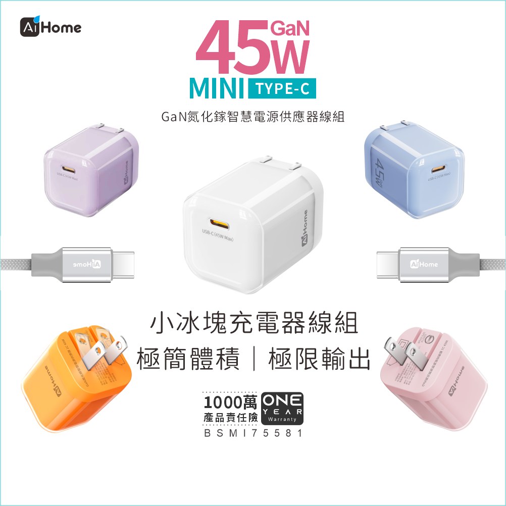 AiHome【小冰塊】45W GaN快充🔥小到沒感覺｜低溫不燙｜iPhone有感快充｜蝦幣回饋｜BSMI認證