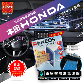 本田對應 日本製 ENEOS DENSO 電綜 3006 3008 冷氣濾網 PM2.5 除臭 CRV HRV FIT