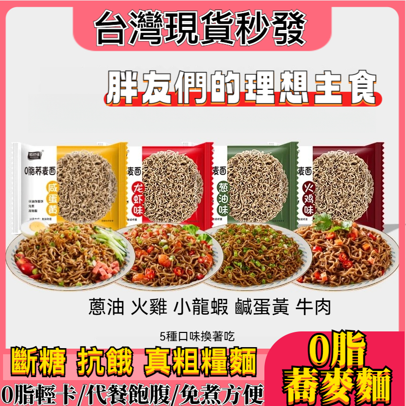 【五口味台灣現貨】蕎麥麵 送醬料包 0脂蕎麥麵 蕎麥泡麵 快煮麵 免煮麵速食麵 低卡麵 方便麵 黑蕎麥麵 低餐即食泡麵