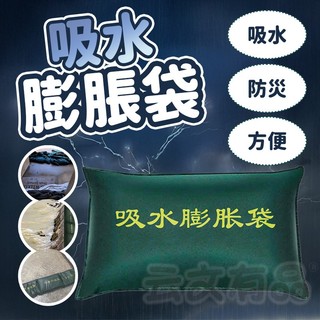 吸水膨脹袋👍防水沙包 緊急沙包 防水袋 擋水袋 吸水沙袋 加厚擋水袋 颱風 吸水沙包 應急 防止淹水 防水 大叔