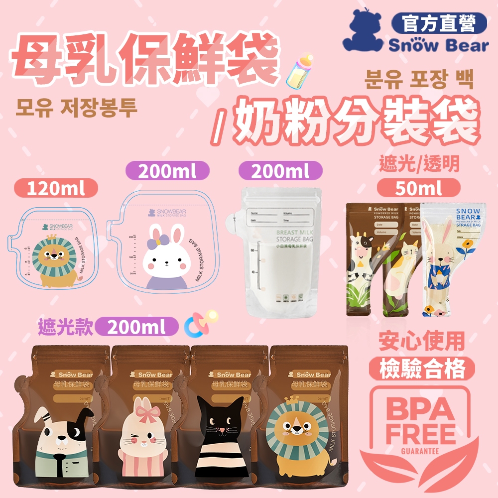 【SnowBear小白熊】 透明母乳儲存袋 遮光母乳袋 母奶袋 集乳袋 母乳冷凍袋 奶粉袋 奶粉分裝袋 母乳保鮮袋
