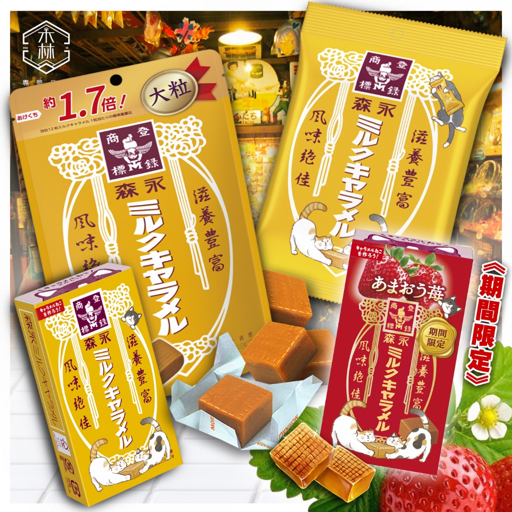 【日和森現貨】🍬森永製菓 牛奶糖🍬日本製造 日本森永 期間限定 森永牛奶糖 大粒牛奶糖 草莓 糖果 零食