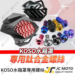 【JC-MOTO】 KOSO 水箱罩 鈦螺絲 JET 勁戰六代 MMBCU 鈦合金螺絲 專用螺絲 壓花後土除 鈦合金