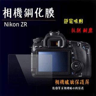 相機鋼化膜 Nikon ZR 鋼化貼 硬式 相機保護貼 螢幕貼 抗刮耐磨 靜電吸附 水晶貼 [相機專家]